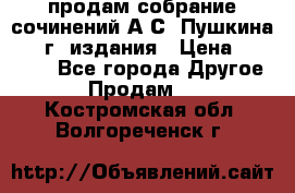 продам собрание сочинений А.С. Пушкина 1938г. издания › Цена ­ 30 000 - Все города Другое » Продам   . Костромская обл.,Волгореченск г.